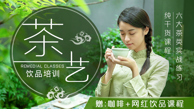 茶艺饮品培训